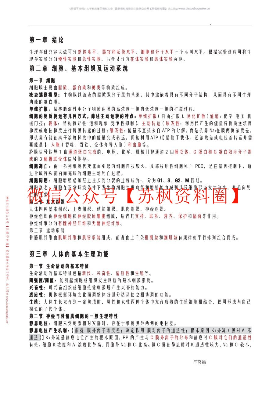 人体解剖生理学